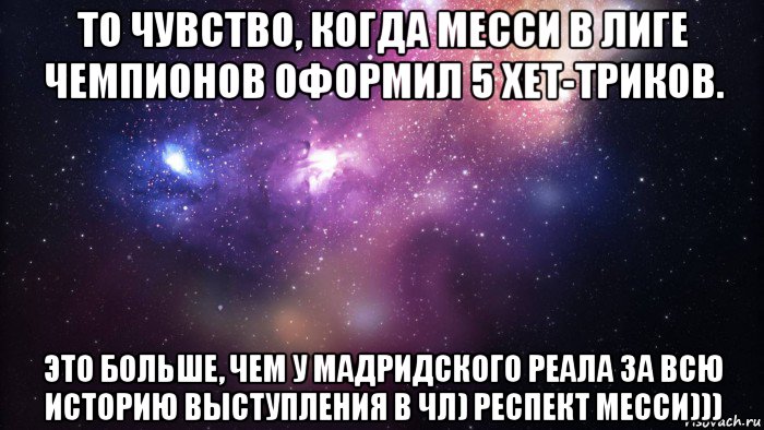 то чувство, когда месси в лиге чемпионов оформил 5 хет-триков. это больше, чем у мадридского реала за всю историю выступления в чл) респект месси))), Мем  быть Лерой