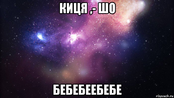 киця ,- шо бебебеебебе, Мем  быть Лерой