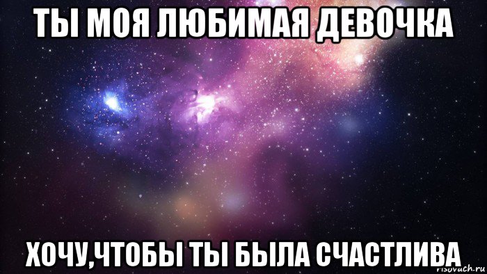 ты моя любимая девочка хочу,чтобы ты была счастлива, Мем  быть Лерой