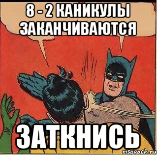 8 - 2 каникулы заканчиваются Заткнись, Комикс   Бетмен и Робин