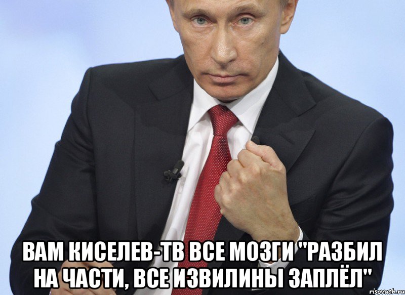  Вам киселев-тв все мозги "разбил на части, все извилины заплёл", Мем Путин показывает кулак