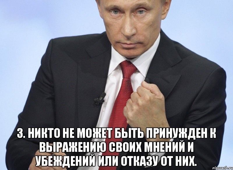  3. Никто не может быть принужден к выражению своих мнений и убеждений или отказу от них., Мем Путин показывает кулак