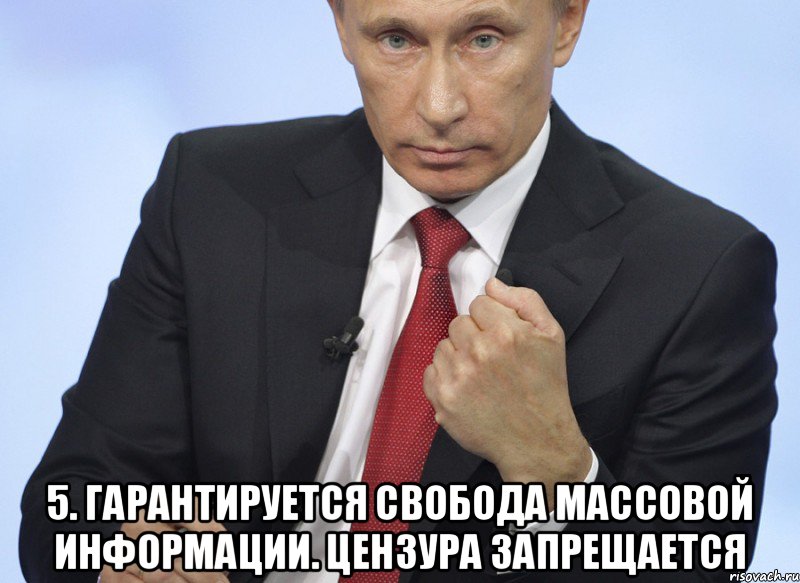  5. Гарантируется свобода массовой информации. Цензура запрещается, Мем Путин показывает кулак