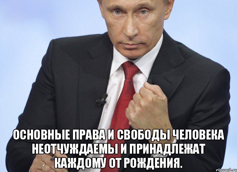  Основные права и свободы человека неотчуждаемы и принадлежат каждому от рождения., Мем Путин показывает кулак