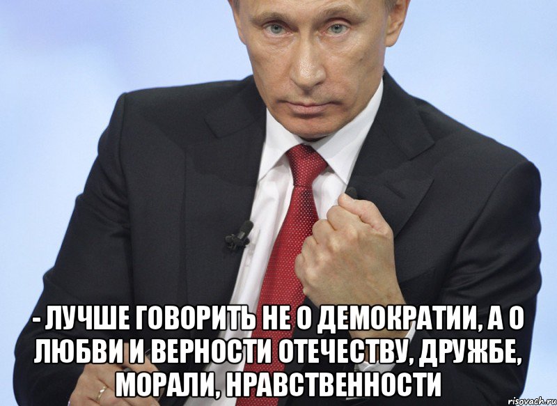  - Лучше говорить не о демократии, а о любви и верности Отечеству, дружбе, морали, нравственности, Мем Путин показывает кулак