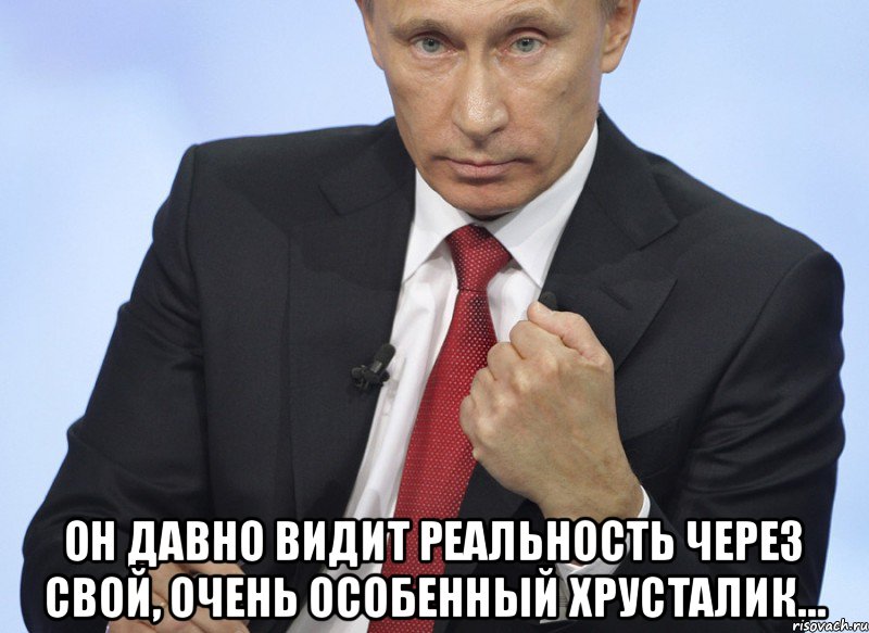  Он давно видит реальность через свой, очень особенный хрусталик…, Мем Путин показывает кулак