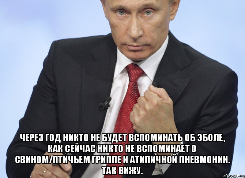  Через год никто не будет вспоминать об эболе, как сейчас никто не вспоминает о свином/птичьем гриппе и атипичной пневмонии. Так вижу., Мем Путин показывает кулак