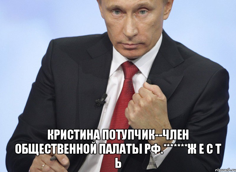  Кристина Потупчик--член Общественной Палаты Рф.*******ж е с т ь, Мем Путин показывает кулак