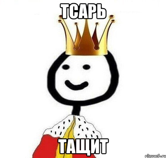 Тсарь тащит, Мем Теребонька Царь