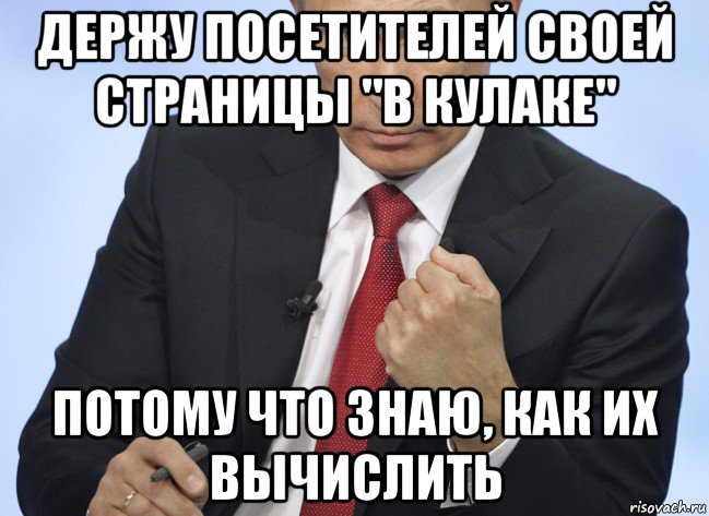 держу посетителей своей страницы "в кулаке" потому что знаю, как их вычислить, Мем Путин показывает кулак