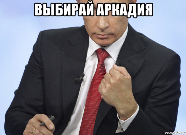 выбирай аркадия , Мем Путин показывает кулак