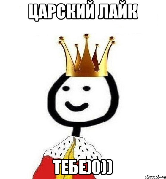 Царский лайк тебе)0)), Мем Теребонька Царь