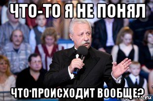 Не понимающий что происходит. Вообще не понимает что происходит. Я не понимаю что происходит. Я не понимаю что здесь происходит. Не понимает что происходит картинка.