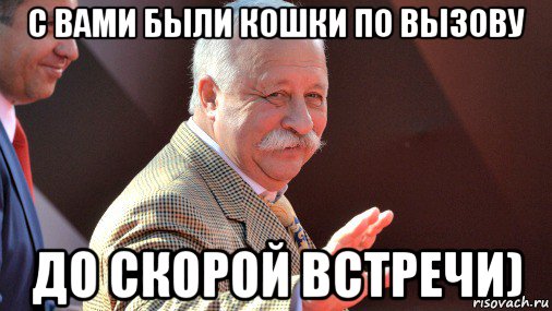 Текст до скорой встречи на мятых простынях. До скорых встреч Мем. До скорой встречи Мем. Мемы про встречи. До новых встреч мемы.