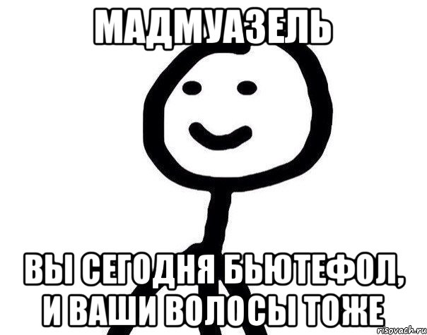 Про тоже. Мадмуазель Мем. Теребонька привет. Теребонька Чик Чик. Шутка про мадмуазель.