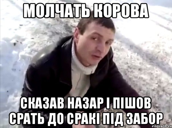 молчать корова сказав назар і пішов срать до сракі під забор, Мем Четко