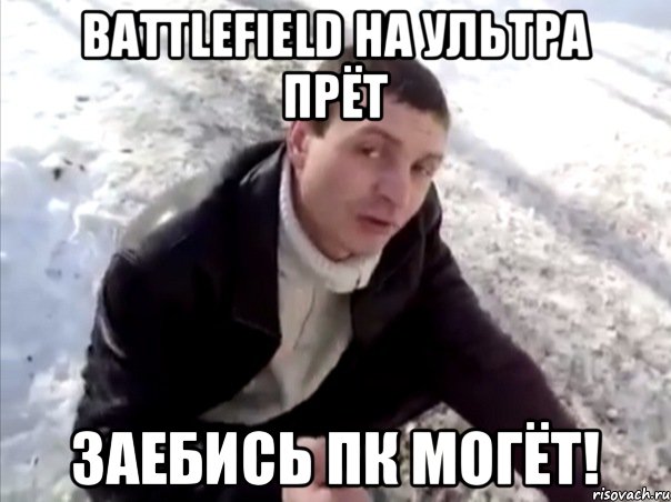 Battlefield на ультра прёт Заебись пк могёт!, Мем Четко