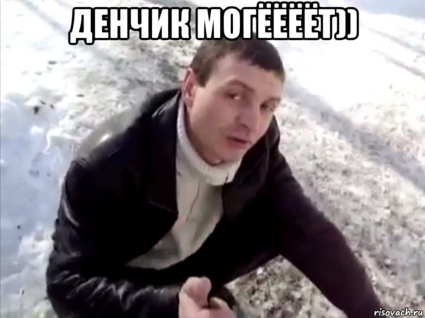 денчик могёёёёт)) , Мем Четко