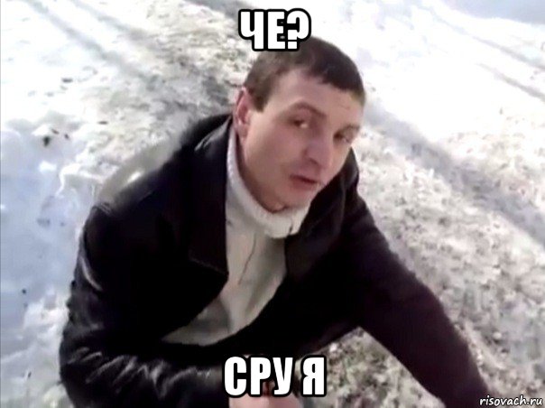 че? сру я, Мем Четко