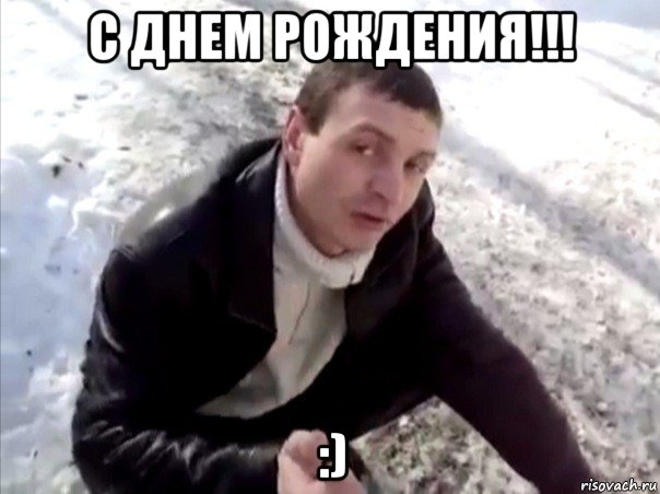 с днем рождения!!! :), Мем Четко