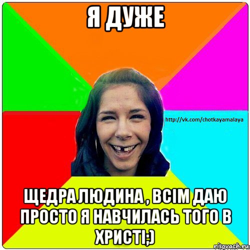 я дуже щедра людина , всім даю просто я навчилась того в христі;), Мем Чотка мала