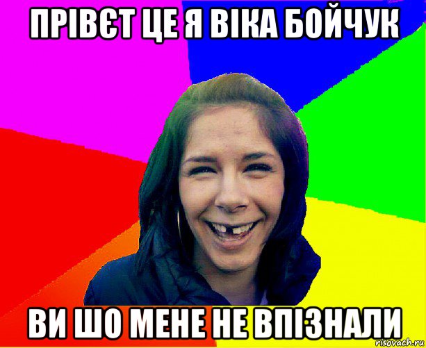 прівєт це я віка бойчук ви шо мене не впізнали, Мем чотка мала