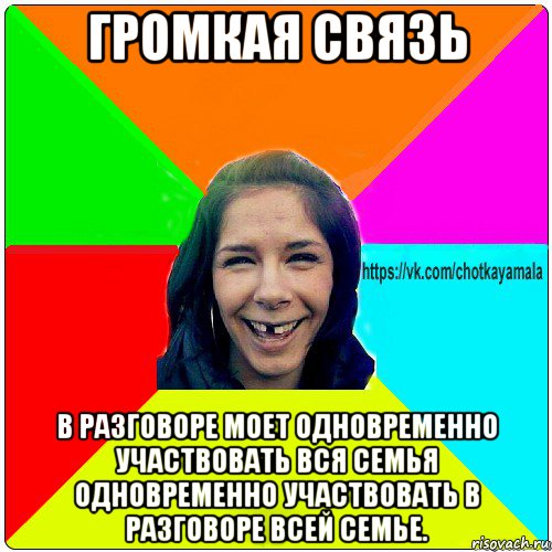 громкая связь в разговоре моет одновременно участвовать вся семья одновременно участвовать в разговоре всей семье., Мем Чотка мала