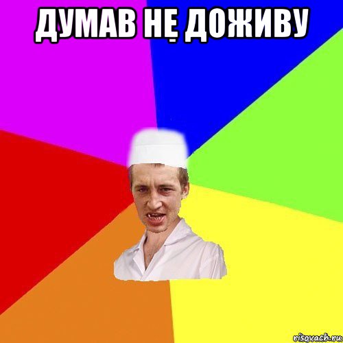 думав не доживу 