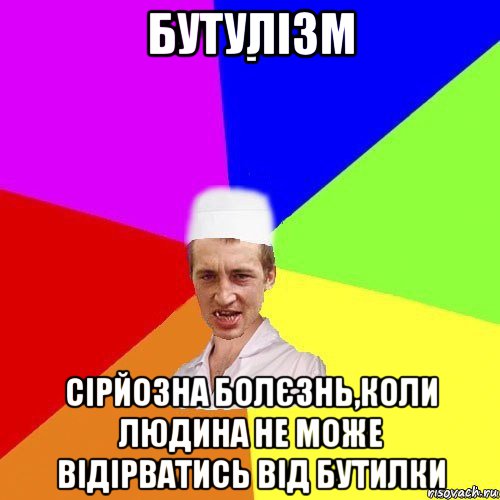 бутулізм сірйозна болєзнь,коли людина не може відірватись від бутилки, Мем chotkiy-CMK