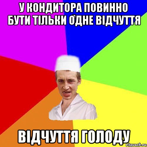 у кондитора повинно бути тільки одне відчуття відчуття голоду, Мем chotkiy-CMK