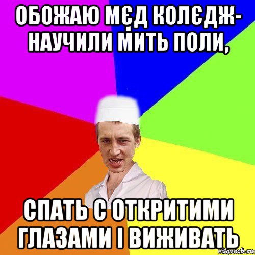 обожаю мєд колєдж- научили мить поли, спать с откритими глазами і виживать, Мем chotkiy-CMK