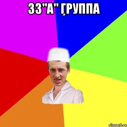 33"а" группа 