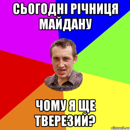 сьогодні річниця майдану чому я ще тверезий?, Мем Чоткий паца 7