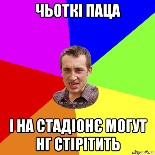 чьоткі паца і на стадіонє могут нг стірітить, Мем Чоткий паца 7