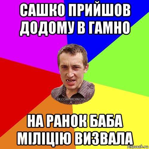 сашко прийшов додому в гамно на ранок баба міліцію визвала, Мем Чоткий паца 7