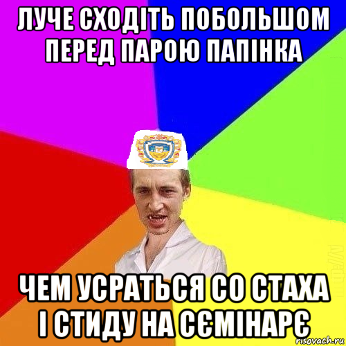 луче сходіть побольшом перед парою папінка чем усраться со стаха і стиду на сємінарє, Мем Чоткий Паца Горбачевського