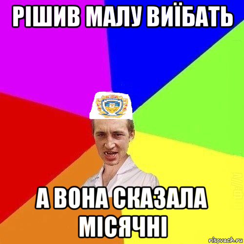 рішив малу виїбать а вона сказала місячні, Мем Чоткий Паца Горбачевського