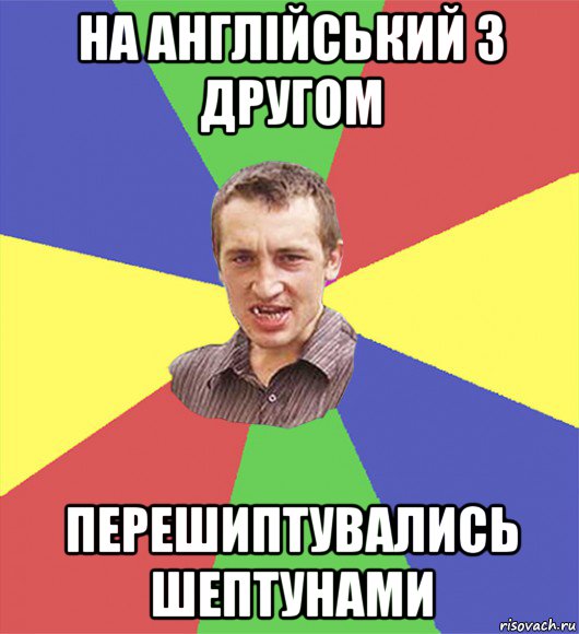 на англійський з другом перешиптувались шептунами