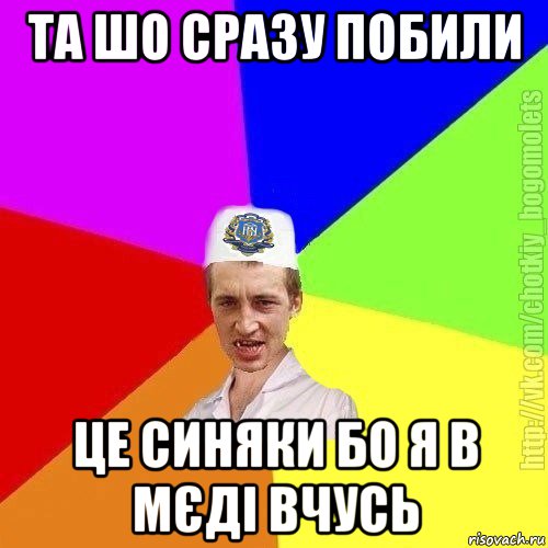 та шо сразу побили це синяки бо я в мєді вчусь, Мем Чоткий пацан