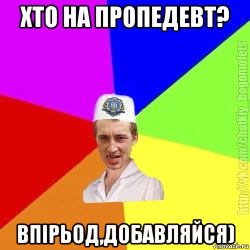 хто на пропедевт? впірьод,добавляйся), Мем Чоткий пацан