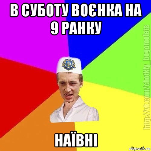 в суботу воєнка на 9 ранку наївні