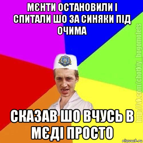 мєнти остановили і спитали шо за синяки під очима сказав шо вчусь в мєді просто, Мем Чоткий пацан