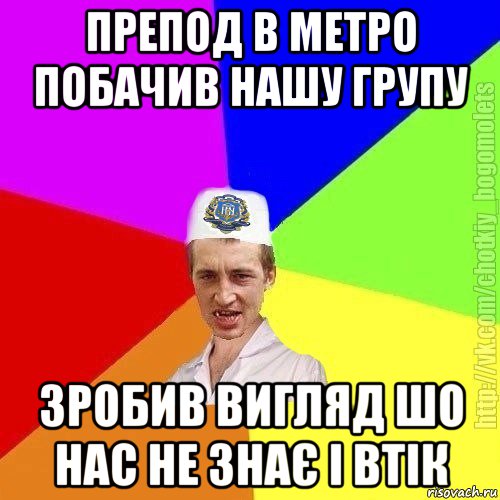 препод в метро побачив нашу групу зробив вигляд шо нас не знає і втік, Мем Чоткий пацан