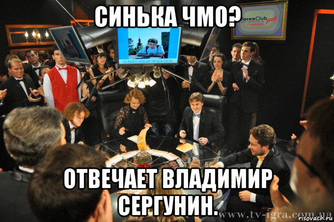 Ответь владимиру. Синька чмо Мем. Внимание знатоки пить. Музыкальная пауза Мем. Сергунина Мем.