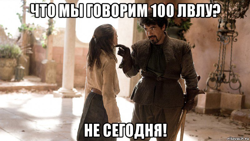 Что мы говорим 100 лвлу? Не сегодня!, Мем ЧТО МЫ ГОВОРИМ