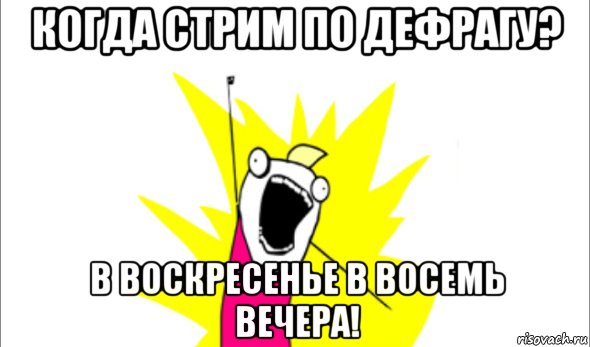 Восемь вечера. 8 Вечера. Мем risovach когда мы хотим. Восемь Мем. Когда стрим.