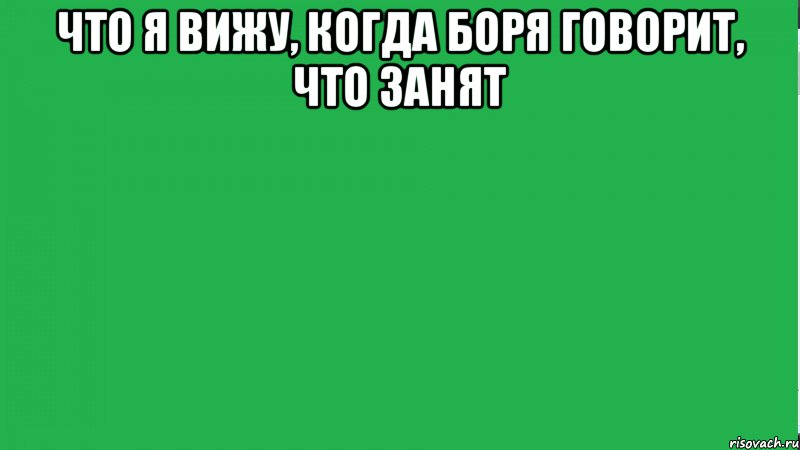 Другим виднее. Я вижу. Мем что видят все что вижу я. Когда я вижу. Видеть.