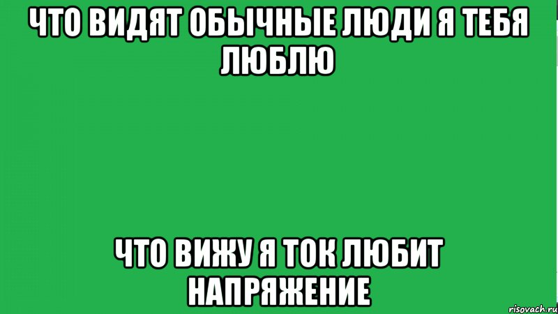 Видел тома. Что видит обычный человек. Я обычный человек. Что видят обычные люди что вижу я. Напряжение Мем.