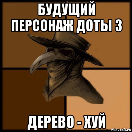 будущий персонаж доты 3 дерево - хуй, Мем  Чума