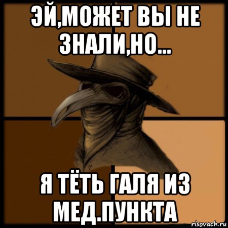 эй,может вы не знали,но... я тёть галя из мед.пункта, Мем  Чума